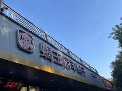-蝎王府羊蝎子(虎坊桥总店)