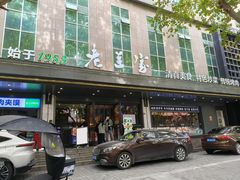 -清真·老兰家(兴善寺西街总店)