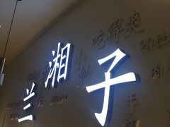 门面-兰湘子·湘菜小炒(三桥万象城店)