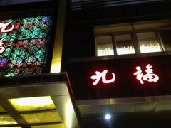 -九福楼大酒店
