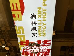 -文立新麻辣烫(合生汇21街区店)