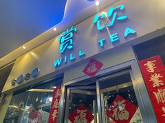 门面-赏饮·WILL TEA