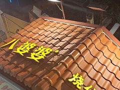 -八婆婆烧仙草(曾厝垵店)