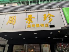 门面-周素珍湖州大馄饨(直戒坛寺巷店)