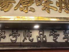 -達揚原味燉品(文明路店)
