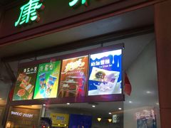 门面-康乐(滨江道店)