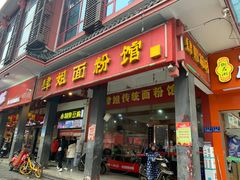 门面-肆姐面粉馆(坡子街店)