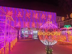 -新五爱道夜市