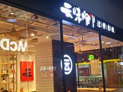 -云味馆过桥米线(皇庭广场店)