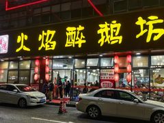 -顺德火焰醉鹅坊(珠海店)