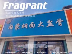 -内蒙焖面大盆骨餐馆(山大路店)