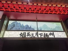 -晓淮山·扬州早茶·淮扬菜(龙阳广场店)