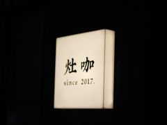 -灶咖KITCHEN