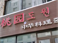 门面-桃园中华料理炸酱面(燕儿岛路店)