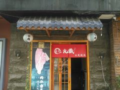 门面-丸藏和牛烧肉专门店(园区师惠坊店)
