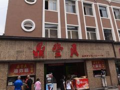 门面-鼎丰真(重庆路店)