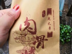 -赵元章肉骨烧(山塘街店)