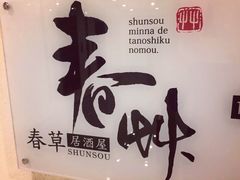 -春草居酒屋·晴子の店