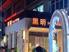 门面-黑明餐厅(白鹭洲店)