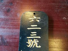 -汪一挑馄饨(老街店)