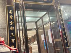 -砂锅居·始于1741(万丰路店)