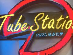 -Tube station站点比萨(王府井百货店)