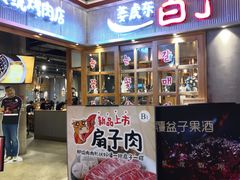 门面-姜虎东白丁烤肉(苏州中心店)