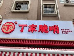 -丁家脆哨(民生路店)