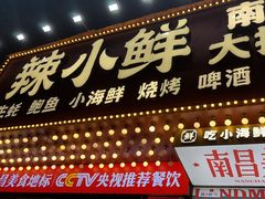 -辣小鲜·南昌大排档(船山路店)