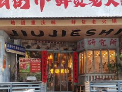 -旧街市鲜货老火锅(大光路店)