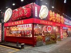 -蚝得喜海鲜(东城店)