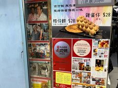 -利强记北角鸡蛋仔(弥敦道店 )