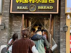 -韩国利尔面包(桂林路店)