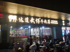 -达道武仔牛肉店(广达路店)