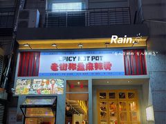 门面-老街称盘麻辣烫·冒菜(思北店)