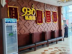 -930私房菜(欧阳路店)