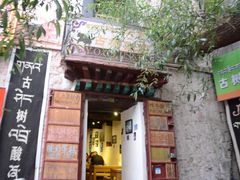 门面-古树酸奶(八廓南街店)