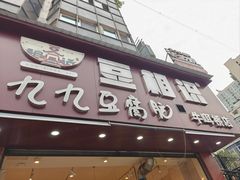 -豆相识•九九豆腐脑(牛咡桥店)