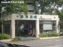 -静岸花卉园艺(三星坊店)