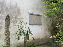 -乌镇东栅景区-茅盾故居