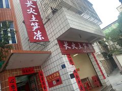 -安海长火土笋冻