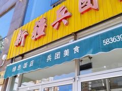 门面-新疆兵团食府清真(马连道店)