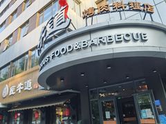 -明洞阿姨·韩式酱蟹烤肉·创意料理(三元桥店)