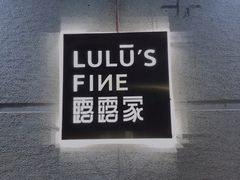 -露露家咖啡店