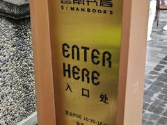 -思南书局(复兴中路店)