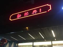 门面-勤德兴(湖滨路店)