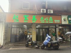-赵宝美煎包店