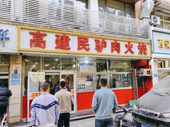 -高建民驴肉火烧(谈北路店)
