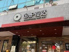 -围炉夜话·潮汕卤水火锅(榕江店)