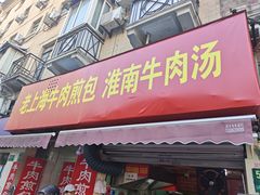 -牛煎里牛肉煎包淮南牛肉汤(广东路店)